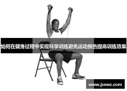 如何在健身过程中实现科学训练避免运动损伤提高训练效果