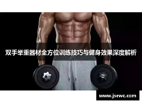 双手举重器材全方位训练技巧与健身效果深度解析