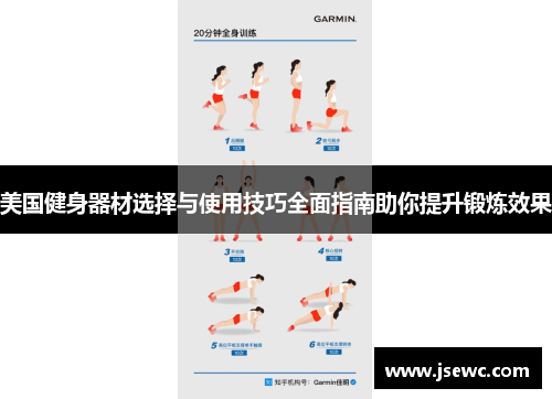 美国健身器材选择与使用技巧全面指南助你提升锻炼效果