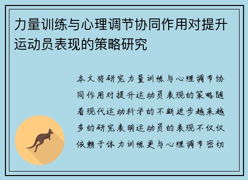力量训练与心理调节协同作用对提升运动员表现的策略研究
