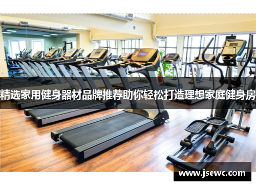 精选家用健身器材品牌推荐助你轻松打造理想家庭健身房