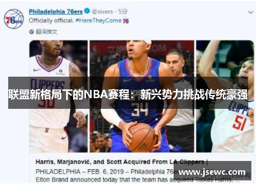 联盟新格局下的NBA赛程：新兴势力挑战传统豪强