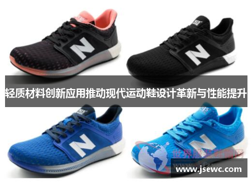 轻质材料创新应用推动现代运动鞋设计革新与性能提升