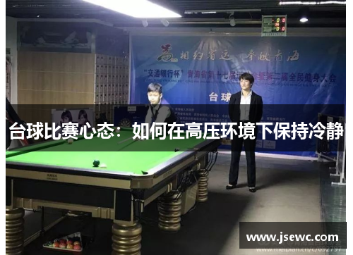 台球比赛心态：如何在高压环境下保持冷静