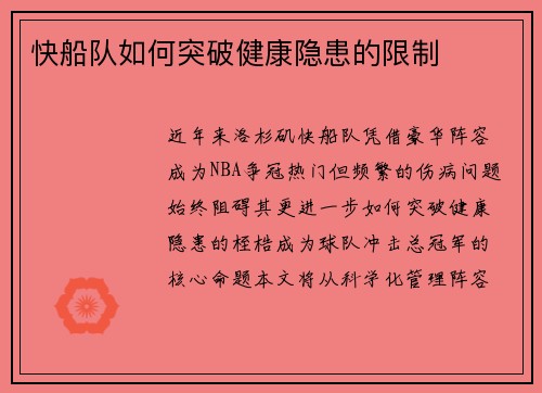 快船队如何突破健康隐患的限制