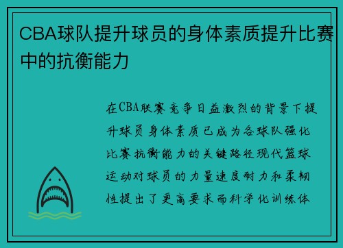 CBA球队提升球员的身体素质提升比赛中的抗衡能力