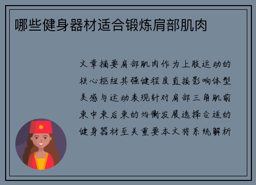 哪些健身器材适合锻炼肩部肌肉