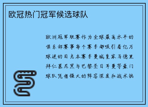 欧冠热门冠军候选球队