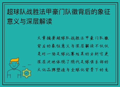 超球队战胜法甲豪门队徽背后的象征意义与深层解读