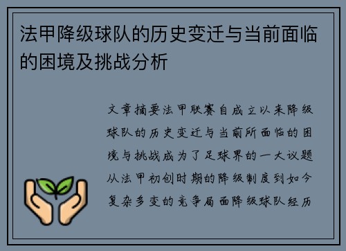 法甲降级球队的历史变迁与当前面临的困境及挑战分析