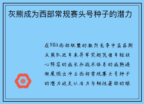 灰熊成为西部常规赛头号种子的潜力