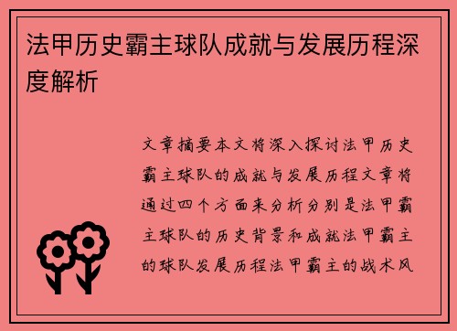 法甲历史霸主球队成就与发展历程深度解析