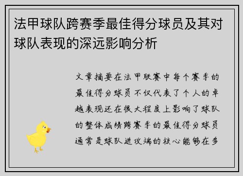 法甲球队跨赛季最佳得分球员及其对球队表现的深远影响分析