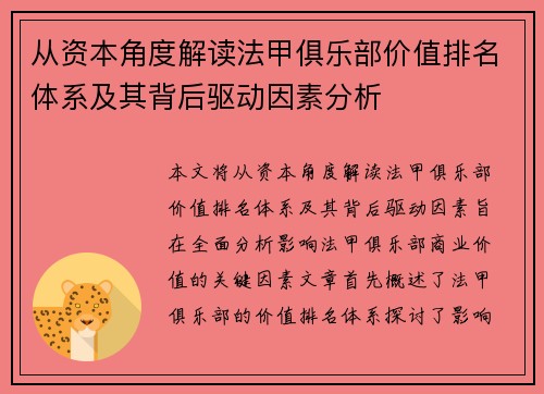 从资本角度解读法甲俱乐部价值排名体系及其背后驱动因素分析