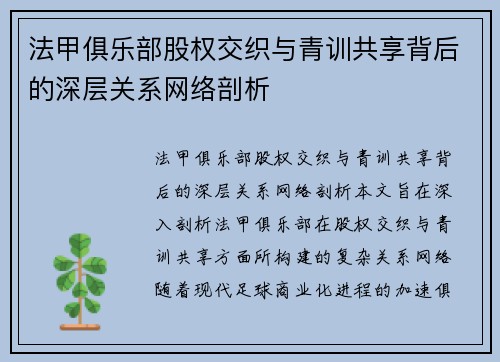 法甲俱乐部股权交织与青训共享背后的深层关系网络剖析