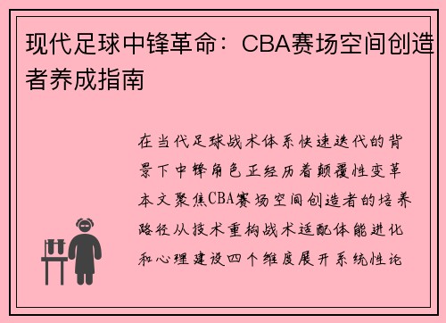 现代足球中锋革命：CBA赛场空间创造者养成指南