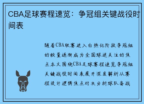 CBA足球赛程速览：争冠组关键战役时间表