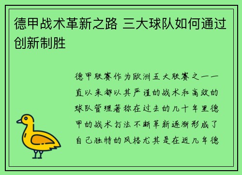 德甲战术革新之路 三大球队如何通过创新制胜