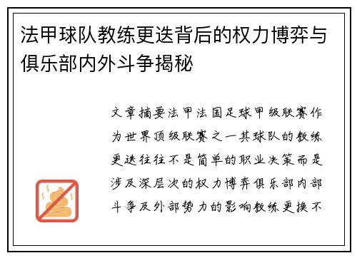 法甲球队教练更迭背后的权力博弈与俱乐部内外斗争揭秘