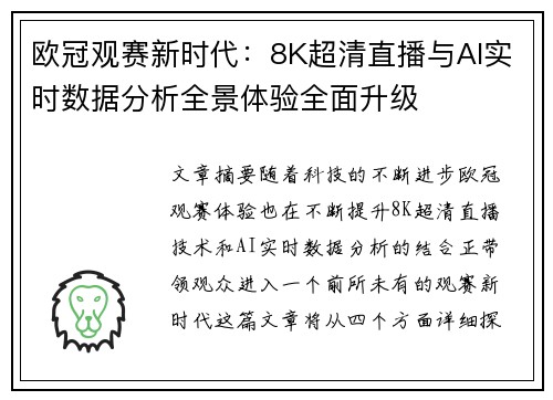 欧冠观赛新时代：8K超清直播与AI实时数据分析全景体验全面升级