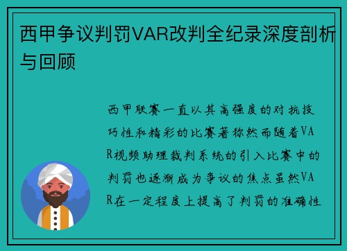 西甲争议判罚VAR改判全纪录深度剖析与回顾