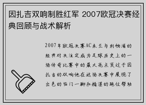 因扎吉双响制胜红军 2007欧冠决赛经典回顾与战术解析