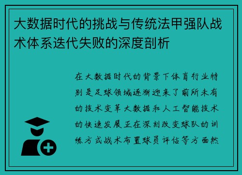 大数据时代的挑战与传统法甲强队战术体系迭代失败的深度剖析