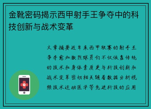 金靴密码揭示西甲射手王争夺中的科技创新与战术变革