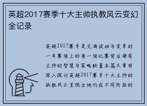 英超2017赛季十大主帅执教风云变幻全记录