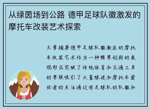 从绿茵场到公路 德甲足球队徽激发的摩托车改装艺术探索
