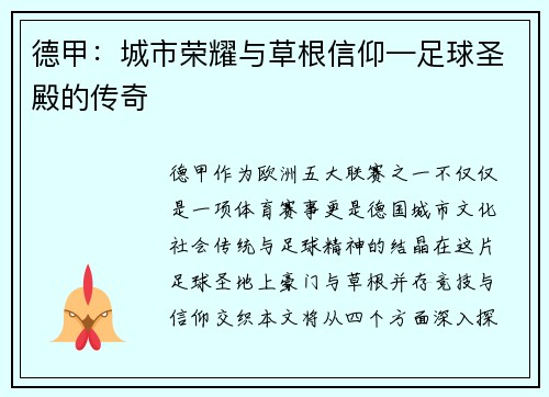 德甲：城市荣耀与草根信仰—足球圣殿的传奇