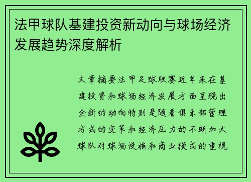 法甲球队基建投资新动向与球场经济发展趋势深度解析