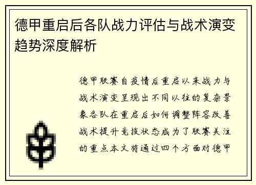 德甲重启后各队战力评估与战术演变趋势深度解析
