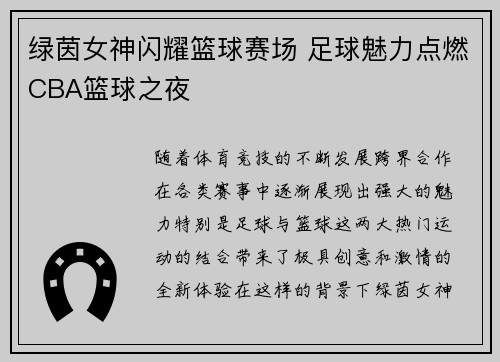 绿茵女神闪耀篮球赛场 足球魅力点燃CBA篮球之夜