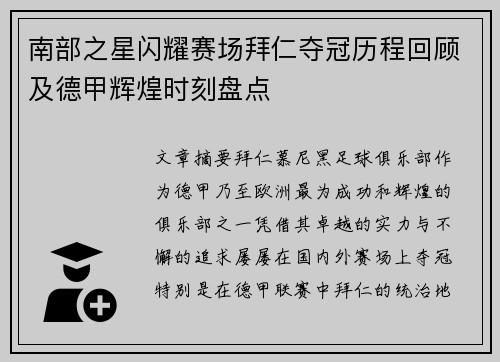 南部之星闪耀赛场拜仁夺冠历程回顾及德甲辉煌时刻盘点