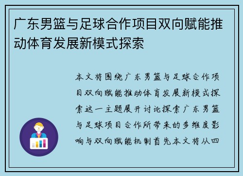 广东男篮与足球合作项目双向赋能推动体育发展新模式探索