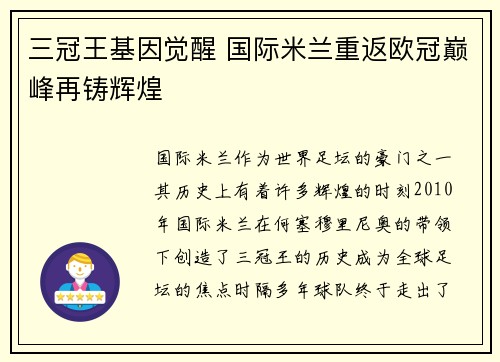 三冠王基因觉醒 国际米兰重返欧冠巅峰再铸辉煌