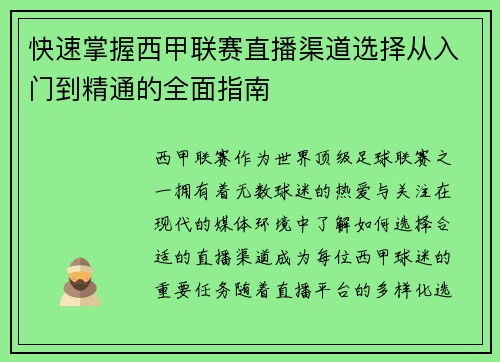 快速掌握西甲联赛直播渠道选择从入门到精通的全面指南