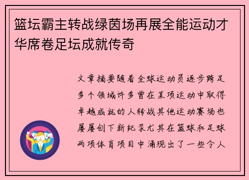 篮坛霸主转战绿茵场再展全能运动才华席卷足坛成就传奇