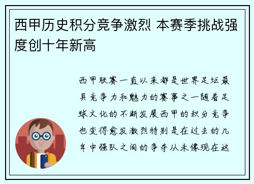 西甲历史积分竞争激烈 本赛季挑战强度创十年新高