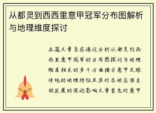 从都灵到西西里意甲冠军分布图解析与地理维度探讨