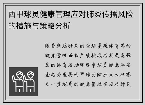 西甲球员健康管理应对肺炎传播风险的措施与策略分析
