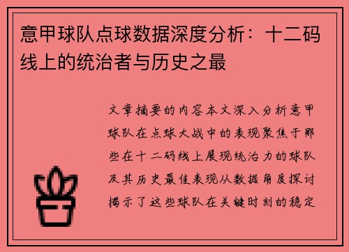 意甲球队点球数据深度分析：十二码线上的统治者与历史之最