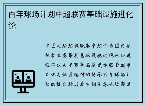 百年球场计划中超联赛基础设施进化论