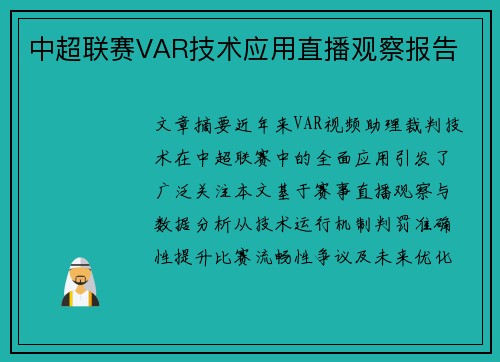 中超联赛VAR技术应用直播观察报告