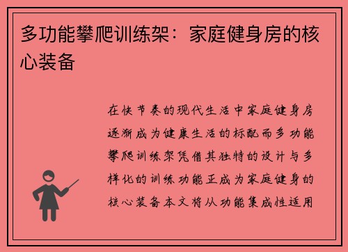 多功能攀爬训练架：家庭健身房的核心装备