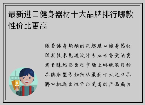 最新进口健身器材十大品牌排行哪款性价比更高
