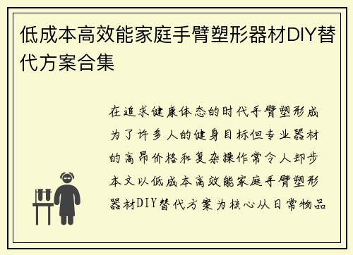 低成本高效能家庭手臂塑形器材DIY替代方案合集
