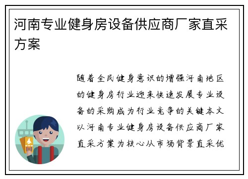 河南专业健身房设备供应商厂家直采方案