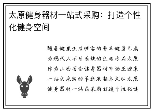 太原健身器材一站式采购：打造个性化健身空间